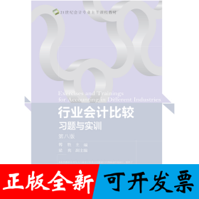 行业会计比较习题与实训