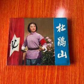 电影连环画册 革命现代京剧 杜鹃山 1975年一版二印