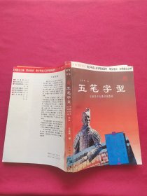 五笔字型电脑技术电视讲座教材