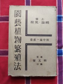 园艺植物繁殖法上卷昭和十二年 九月十五日