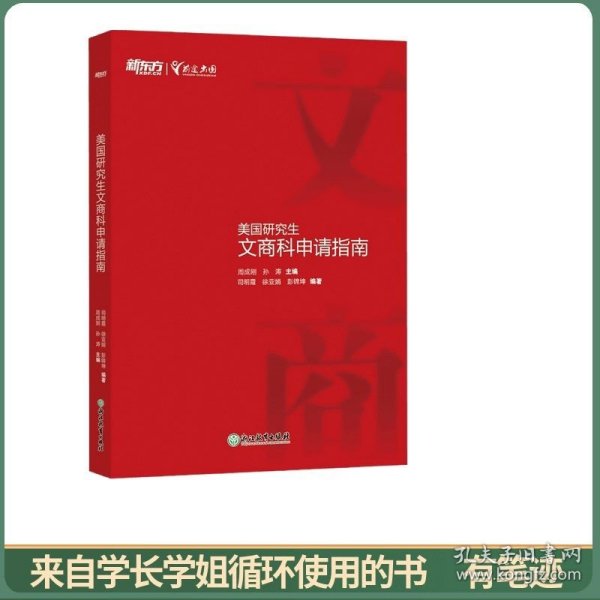 新东方 美国研究生文商科申请指南