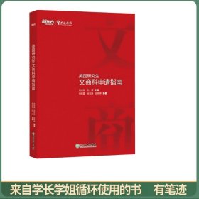 新东方 美国研究生文商科申请指南