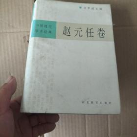 中国现代学术经典\:赵元任卷