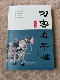 刀客麻子娃