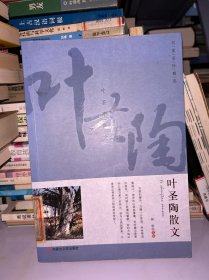 名家名作精选·叶圣陶散文