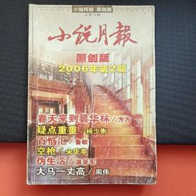 小说月报原创版2006年第2期