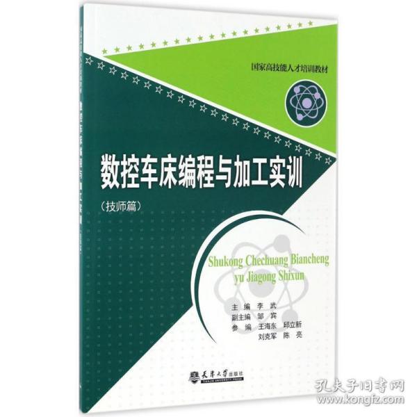 数控车床编程与加工实训 机械工程 李武 主编