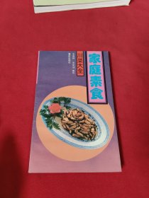 川菜大全：家庭素食