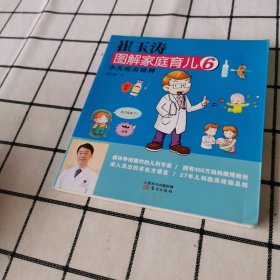 崔玉涛图解家庭育儿6：小儿疫苗接种