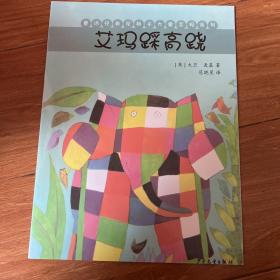 艾玛踩高跷
花格子大象艾玛经典绘本系列（套装全6册）