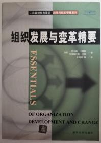 （99新正版现货）组织发展与变革精要--工商管理经典译丛·战略与组织管理系列