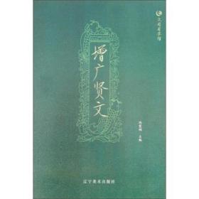 众阅国学馆一增广贤文 中国古典小说、诗词 冯慧娟◎主编