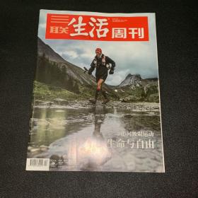 三联生活周刊-追问极限运动生命与自由 2021年第24期 总第1141期