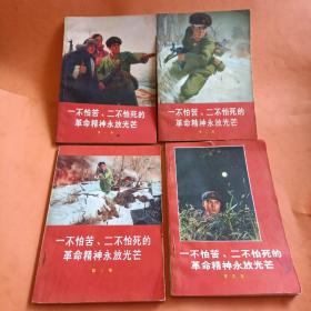 一不怕苦二不怕死的革命精神永放光芒 一二三四集共4本