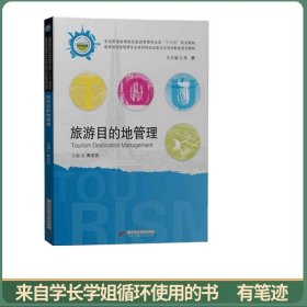 旅游目的地管理