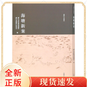 海塘新案/钱塘江文化丛书