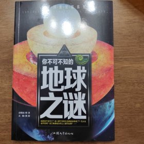 你不可不知的地球之谜 世界未解之谜 中小学生科普读物少儿百科三四五六年级课外阅读书 少年探索发现系列