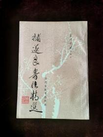 褚遂良书法精选（一版一印）