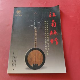 江南丝竹1987-2002 上海江南丝竹协会成立十五周年