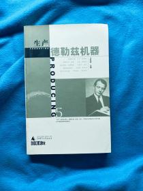 德勒兹机器：生产（第五辑）汪民安 广西师大2008年版