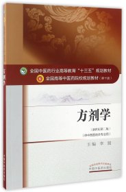 方剂学(供中西医结合专业用新世纪第2版全国高等中医药院校规划教材)