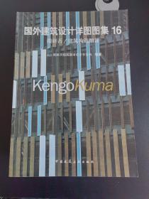 国外建筑设计详图图集16隈研吾/建筑构造细部：国外建筑设计详图图集(16)