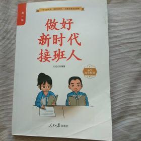 做好新时代接班人(  小学高年级版)