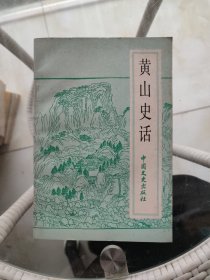 黄山史话