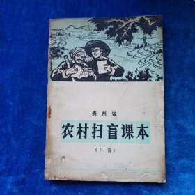 贵州省 农村扫肓课本 （下册）