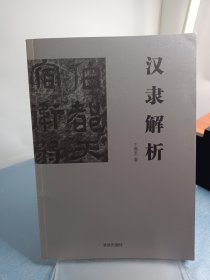 汉隶解析