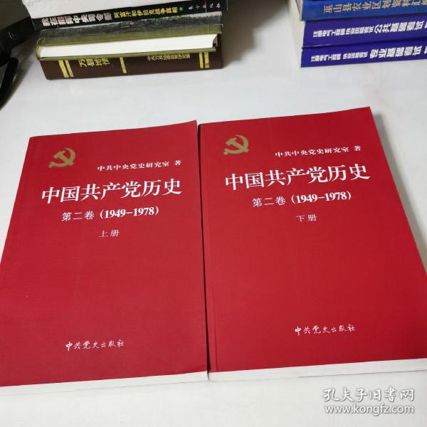 中国共产党历史（第二卷）：第二卷(1949-1978) 上下