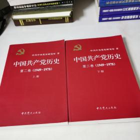 中国共产党历史（第二卷）：第二卷(1949-1978) 上下
