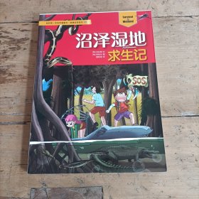 我的第一本科学漫画书·绝境生存系列41沼泽湿地求生记