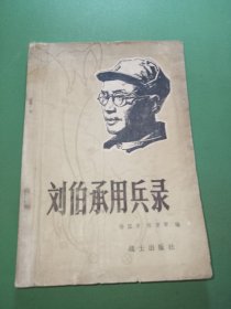 刘伯承用兵录