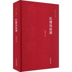 【正版新书】红楼风俗谭邓云乡集