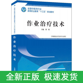 作業(yè)治療技術(shù)(供康復(fù)治療技術(shù)專業(yè)用)