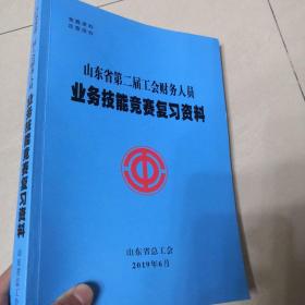 山东省第二届工会财务人员业务技能竞赛复习资料