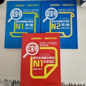 蓝宝书·新日本语能力考试N1丶N2文法（洋解十练习）红宝书新日本语能力考试N1文字词汇（详解十练习）（3本合售）