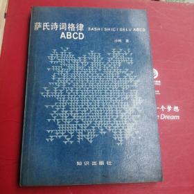 萨氏诗词格律ABCD