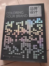 品牌设计+2：创造顶尖品牌的色彩应用方案