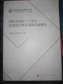 国际化视野下大学生思想政治教育创新发展研究