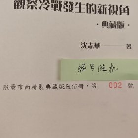 <典藏版做了30多处订正> “国际冷战史研究大家” “华东师范大学终身教授” 沈志华签名+钤印 · 香港中华书局 · 开明书店版《經濟漩渦：觀察冷戰發生的新視角》（布面精裝典藏版，16开一版一印）