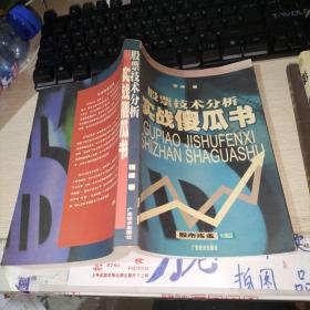 股票技術分析實戰(zhàn)傻瓜書.