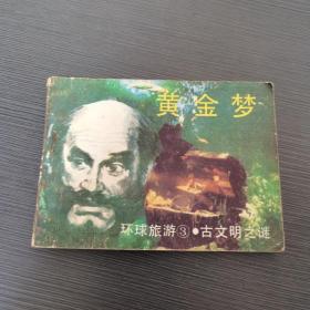 连环画 黄金梦·