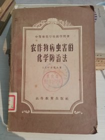 农作物病虫害的化学防治法