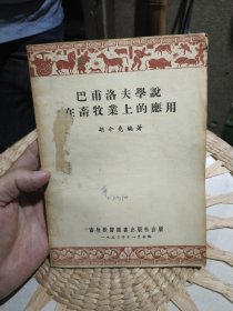 【建国初期繁体字版本】巴甫洛夫学说在畜牧业上的应用 胡今尧 出版社: 畜牧兽医图书出版社