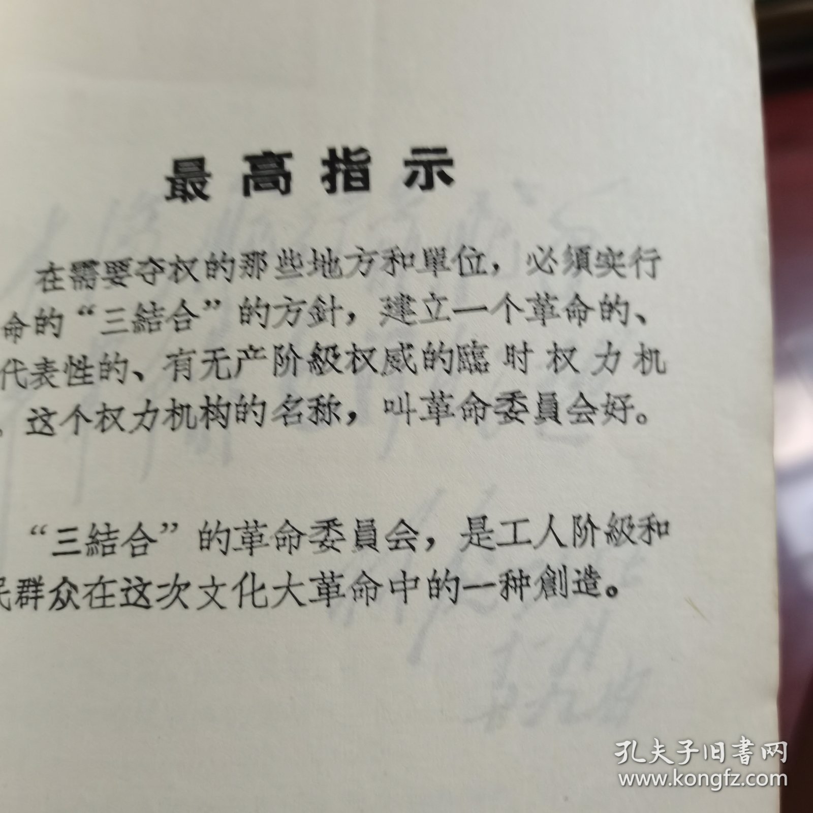 革命委员会好—热烈欢呼全国山河一片红