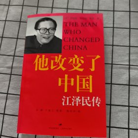 他改变了中国：江泽民传