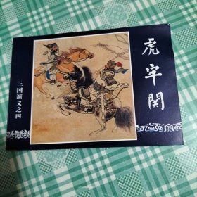 连环画 三国演义之四 虎牢关