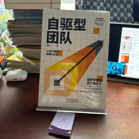 自驱型团队：培养自驱力，提升团队管理效能